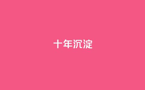 qqclivevip十年沉淀2023MBA,刷腾讯视频vip永久卡盟 - 拼多多业务自助下单网站 史密斯威森刀  第1张 qqclivevip十年沉淀2023MBA,刷腾讯视频vip永久卡盟 - 拼多多业务自助下单网站 史密斯威森刀  第1张