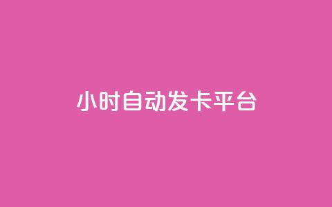 24小时自动发卡平台,qq空间访客 - Ks24小时秒单业务平台低价 dy点赞秒到账便宜  第1张 24小时自动发卡平台,qq空间访客 - Ks24小时秒单业务平台低价 dy点赞秒到账便宜  第1张
