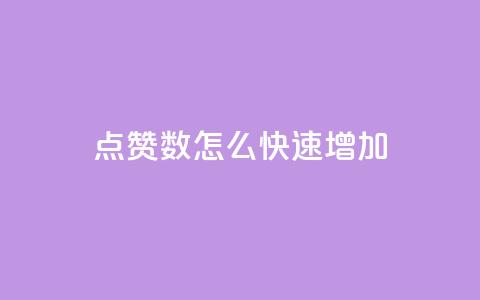 qq点赞数怎么快速增加,自助下单发卡网 - 拼多多现金大转盘咋才能成功 淘低价下单软件 第1张 qq点赞数怎么快速增加,自助下单发卡网 - 拼多多现金大转盘咋才能成功 淘低价下单软件 第1张
