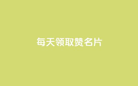 每天领取100000赞名片 第1张 每天领取100000赞名片 第1张
