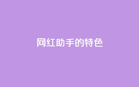 网红助手的app特色,QQ音乐24小时自助刷网 - 抖音涨流量池的软件叫什么 抖音点赞的兼职怎么找  第1张