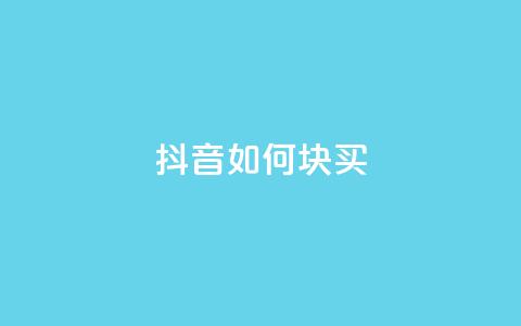 抖音如何1块买1000,抖音增加播放量的软件 - 拼多多转盘最后0.01解决办法 拼多多货源代卖  第1张 抖音如何1块买1000,抖音增加播放量的软件 - 拼多多转盘最后0.01解决办法 拼多多货源代卖  第1张