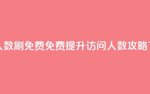 qq访问人数刷免费(免费提升QQ访问人数攻略)  第1张 qq访问人数刷免费(免费提升QQ访问人数攻略)  第1张