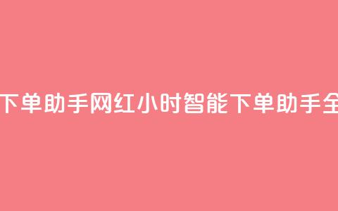 网红24小时自动下单助手 - 网红24小时智能下单助手全新上线~  第1张 网红24小时自动下单助手 - 网红24小时智能下单助手全新上线~  第1张