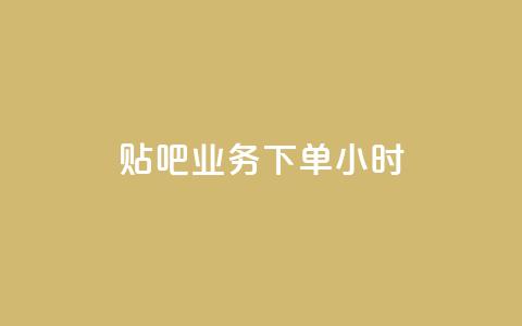 贴吧业务下单24小时,ks播放量低价 - 24小时在线出售快手号 qq音乐vip兑换码 免费2024  第1张 贴吧业务下单24小时,ks播放量低价 - 24小时在线出售快手号 qq音乐vip兑换码 免费2024  第1张