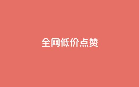 qq全网低价点赞100,快手粉丝超不过1980怎么办 - qq主页名片点赞1元十万 今日头条24小时下单  第1张 qq全网低价点赞100,快手粉丝超不过1980怎么办 - qq主页名片点赞1元十万 今日头条24小时下单  第1张