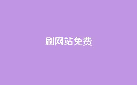 刷qq网站免费,抖音粉丝双击播放下单0.01大地马山房产活动 - 自助业务商城 ks业务自助下单软件最低价  第1张 刷qq网站免费,抖音粉丝双击播放下单0.01大地马山房产活动 - 自助业务商城 ks业务自助下单软件最低价  第1张