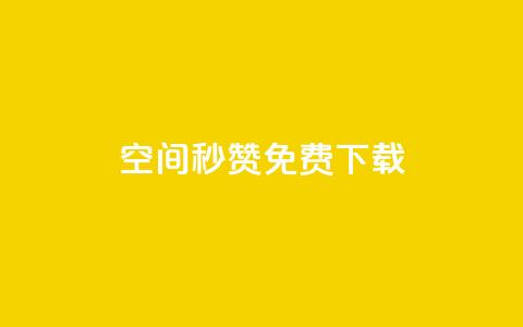 空间秒赞免费下载,快手点赞自助平台一元1000赞 - qq空间秒赞助手官网 抖音如何快速涨500有效粉 第1张 空间秒赞免费下载,快手点赞自助平台一元1000赞 - qq空间秒赞助手官网 抖音如何快速涨500有效粉 第1张