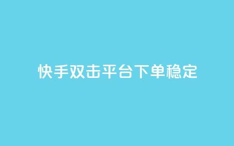 快手双击平台ks下单稳定,玩酷网络自助下单 - qq互联管理中心 dy免费24小时下单平台 第1张 快手双击平台ks下单稳定,玩酷网络自助下单 - qq互联管理中心 dy免费24小时下单平台 第1张
