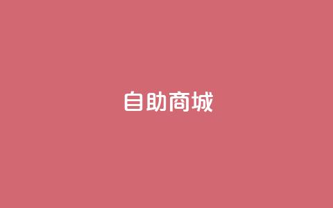 dy自助商城,快手点赞1元1000赞软件 - QQ空间自己转发算次数吗 DY评论区自定义  第1张 dy自助商城,快手点赞1元1000赞软件 - QQ空间自己转发算次数吗 DY评论区自定义  第1张