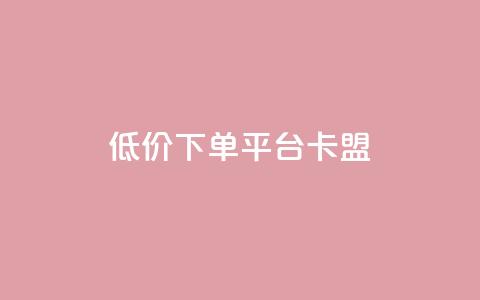 dy低价下单平台卡盟,网红助手免费粉丝 - 小红书500粉丝推广价目表 点赞链接入口  第1张 dy低价下单平台卡盟,网红助手免费粉丝 - 小红书500粉丝推广价目表 点赞链接入口  第1张