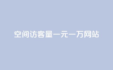 空间访客量一元一万网站 - qq空间访客量平台  第1张 空间访客量一元一万网站 - qq空间访客量平台  第1张