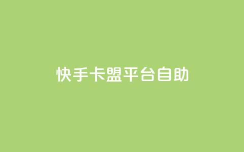 快手卡盟平台自助,抖音点赞下单平台收藏 - Dy免费业务平台 qq业务网站全网最低  第1张 快手卡盟平台自助,抖音点赞下单平台收藏 - Dy免费业务平台 qq业务网站全网最低  第1张