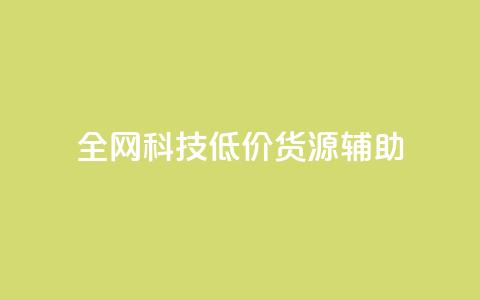 全网科技低价货源辅助,抖音推广代运营 - 24小时下单平台最低价 卡盟24小时自助平台官网  第1张 全网科技低价货源辅助,抖音推广代运营 - 24小时下单平台最低价 卡盟24小时自助平台官网  第1张