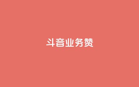 斗音业务赞,qq空间刷访问人数网站 - 拼多多商家服务平台 怎么吓唬拼多多客服  第1张 斗音业务赞,qq空间刷访问人数网站 - 拼多多商家服务平台 怎么吓唬拼多多客服  第1张