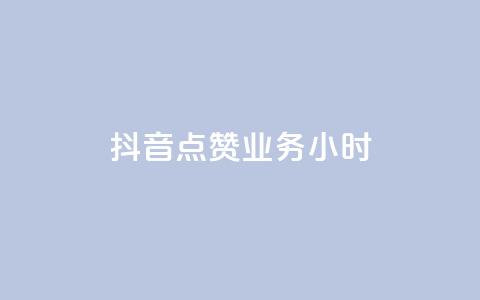 抖音点赞业务24小时 - 抖音点赞服务全天候在线	，助力内容传播！  第1张