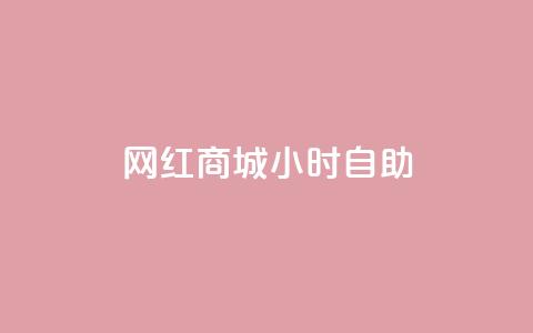 网红商城24小时自助,快手播放量 - 拼多多如何买助力 拼多多助力模式分析 第1张 网红商城24小时自助,快手播放量 - 拼多多如何买助力 拼多多助力模式分析 第1张