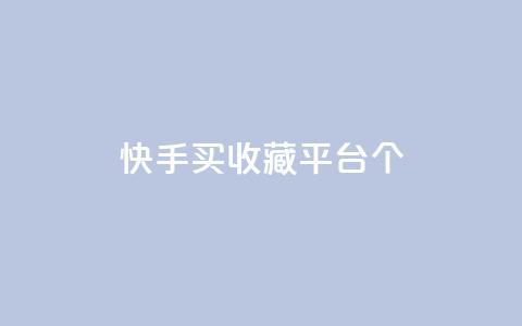 快手买收藏平台10个,免费领取一万快手播放量APP - 穿越火线手游自动发卡平台 qq代点赞  第1张