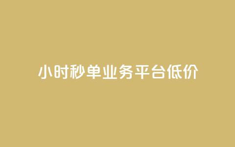 Ks24小时秒单业务平台低价,全网下单业务 - qq超级会员卡盟平台 ks点赞链接  第1张 Ks24小时秒单业务平台低价,全网下单业务 - qq超级会员卡盟平台 ks点赞链接  第1张