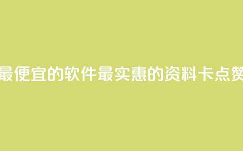 qq资料卡点赞最便宜的软件(最实惠的QQ资料卡点赞软件) 第1张 qq资料卡点赞最便宜的软件(最实惠的QQ资料卡点赞软件) 第1张