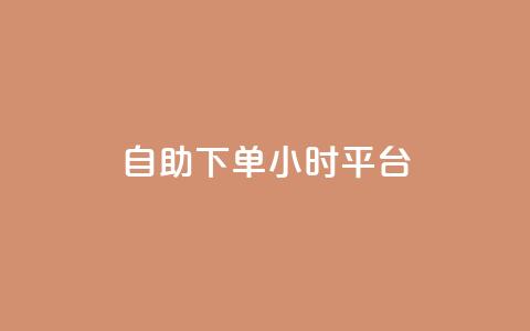 自助下单24小时平台Xhs,抖音快手点赞app接单软件 - ks单真人粉丝 抖音如何快速涨粉到1000  第1张 自助下单24小时平台Xhs,抖音快手点赞app接单软件 - ks单真人粉丝 抖音如何快速涨粉到1000  第1张