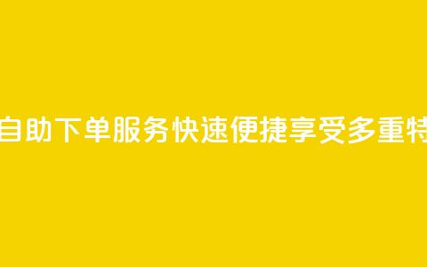 永久会员QQ自助下单服务:快速便捷享受多重特权  第1张 永久会员QQ自助下单服务:快速便捷享受多重特权  第1张