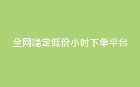全网稳定低价24小时下单平台,网红云商城下载链接 - 拼多多真人助力平台 拼多多使用率  第1张 全网稳定低价24小时下单平台,网红云商城下载链接 - 拼多多真人助力平台 拼多多使用率  第1张