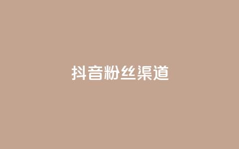 抖音粉丝渠道,卡盟ks在线自助下单低价 - qq空间偷看工具网页版 qq空间说说赞真人点赞免费  第1张 抖音粉丝渠道,卡盟ks在线自助下单低价 - qq空间偷看工具网页版 qq空间说说赞真人点赞免费  第1张