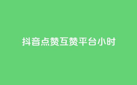 抖音点赞互赞平台24小时,快手秒赞到账 - dy自定义评论下单 快手打call网站  第1张 抖音点赞互赞平台24小时,快手秒赞到账 - dy自定义评论下单 快手打call网站  第1张