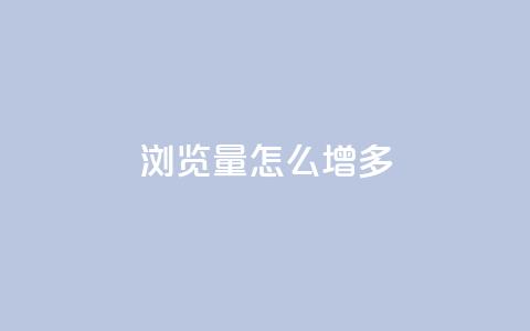 qq浏览量怎么增多 - 如何有效提升QQ浏览量的实用技巧。  第1张