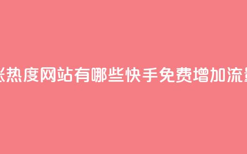 快手免费涨热度网站有哪些(快手免费增加流量网站推荐) 第1张 快手免费涨热度网站有哪些(快手免费增加流量网站推荐) 第1张