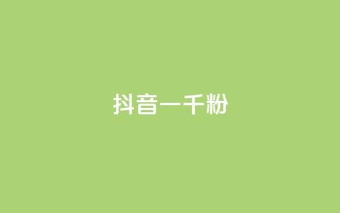 抖音一千粉,抖音点赞不支持查看怎么办 - 今日头条号购买渠道 抖音粉丝一块钱一千个  第1张 抖音一千粉,抖音点赞不支持查看怎么办 - 今日头条号购买渠道 抖音粉丝一块钱一千个  第1张