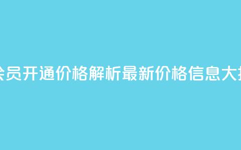 qq大会员开通价格解析:最新价格信息大揭秘  第1张 qq大会员开通价格解析:最新价格信息大揭秘  第1张