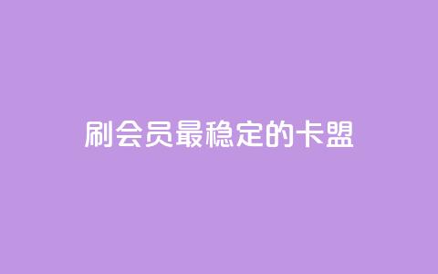 刷会员最稳定的卡盟 - 1元3万粉丝 第1张 刷会员最稳定的卡盟 - 1元3万粉丝 第1张