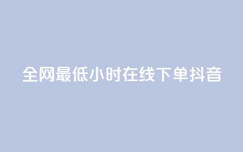 全网最低24小时在线下单抖音,dy自助下单卡盟 - 网红助手点赞 抖音免费10000播放量  第1张 全网最低24小时在线下单抖音,dy自助下单卡盟 - 网红助手点赞 抖音免费10000播放量  第1张