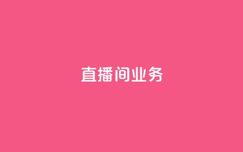 dy直播间业务,快手最便宜播放量和点赞 - 免费点赞超级便宜网站 DY极速完播下单  第1张 dy直播间业务,快手最便宜播放量和点赞 - 免费点赞超级便宜网站 DY极速完播下单  第1张