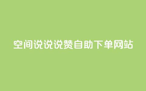 qq空间说说说赞自助下单网站 - QQ空间说说点赞自助下单平台全新上线~  第1张 qq空间说说说赞自助下单网站 - QQ空间说说点赞自助下单平台全新上线~  第1张
