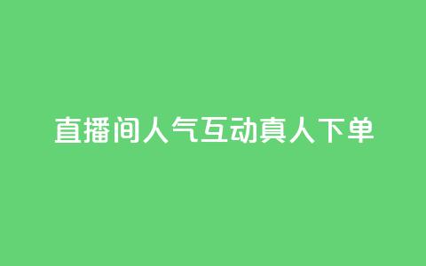 直播间人气互动真人下单,评论点赞业务 - ks快速千粉 王者荣耀网页版充值  第1张 直播间人气互动真人下单,评论点赞业务 - ks快速千粉 王者荣耀网页版充值  第1张