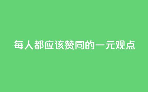 每人都应该赞同的一元观点  第1张 每人都应该赞同的一元观点  第1张
