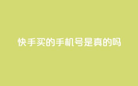 快手买的手机号是真的吗,抖音钻石官网 - qq云商城的下单流程 ks免费业务平台call  第1张 快手买的手机号是真的吗,抖音钻石官网 - qq云商城的下单流程 ks免费业务平台call  第1张