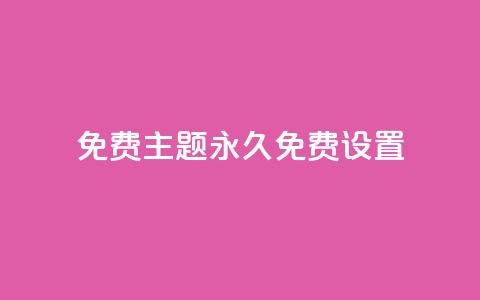 qq免费主题永久免费设置,抖音粉丝投了钱会兽多久 - qqc十年沉淀官网下载 抖音充值1块  第1张 qq免费主题永久免费设置,抖音粉丝投了钱会兽多久 - qqc十年沉淀官网下载 抖音充值1块  第1张