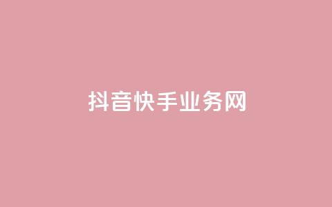 抖音快手业务网,抖音推广计划怎么做 - 24小时在线下单商城 抖音99元1000粉  第1张 抖音快手业务网,抖音推广计划怎么做 - 24小时在线下单商城 抖音99元1000粉  第1张