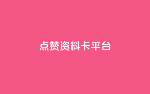 点赞qq资料卡平台,快手0.5元1000个赞是真的吗 - 抖音24小时秒单 空间业务在线下单全网最低价  第1张 点赞qq资料卡平台,快手0.5元1000个赞是真的吗 - 抖音24小时秒单 空间业务在线下单全网最低价  第1张