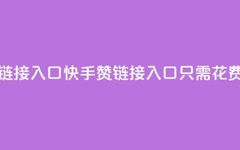 快手一毛钱100赞链接入口(快手100赞链接入口只需花费一毛钱)  第1张 快手一毛钱100赞链接入口(快手100赞链接入口只需花费一毛钱)  第1张