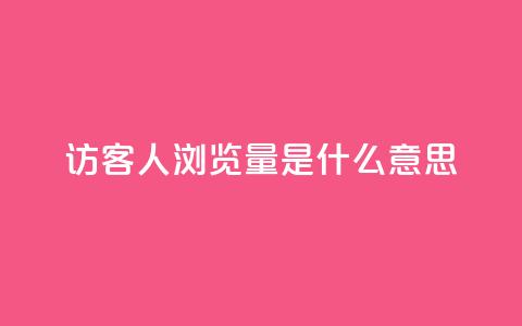 qq访客1人浏览量2是什么意思 - QQ访客数量1人表示的浏览量含义分析!  第1张 qq访客1人浏览量2是什么意思 - QQ访客数量1人表示的浏览量含义分析!  第1张