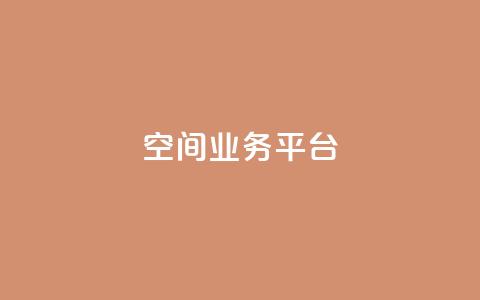 QQ空间业务平台,闲鱼自助下单 - 抖音二十四小时下单平台 快手100个粉丝快速获得方法  第1张 QQ空间业务平台,闲鱼自助下单 - 抖音二十四小时下单平台 快手100个粉丝快速获得方法  第1张