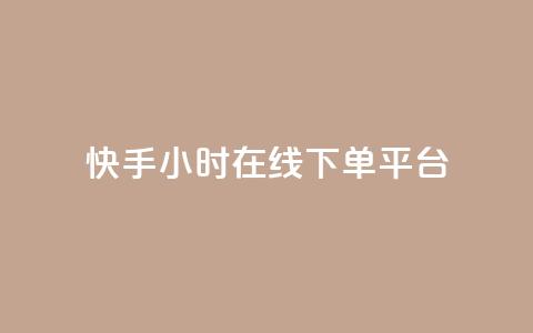 快手ck24小时在线下单平台,抖音点赞的推荐站点 - 抖音1:10充值链接 快手粉丝一千万账号多少钱  第1张 快手ck24小时在线下单平台,抖音点赞的推荐站点 - 抖音1:10充值链接 快手粉丝一千万账号多少钱  第1张