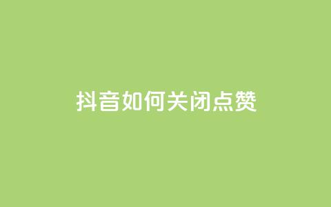 抖音如何关闭点赞 - 快速了解如何在抖音上关闭点赞乐趣!  第1张 抖音如何关闭点赞 - 快速了解如何在抖音上关闭点赞乐趣!  第1张