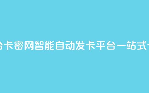 卡密网自动发卡平台 - 卡密网-智能自动发卡平台，一站式卡密供应服务~  第1张