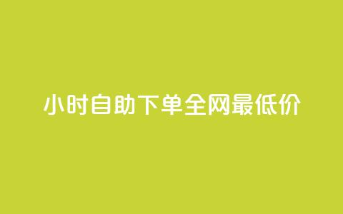 24小时自助下单全网最低价ks - 刷QQ空间访客记录 第1张 24小时自助下单全网最低价ks - 刷QQ空间访客记录 第1张